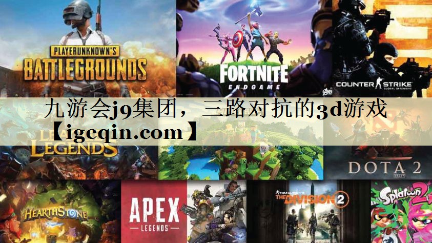 t星空集团集团，三路对抗的3d游戏